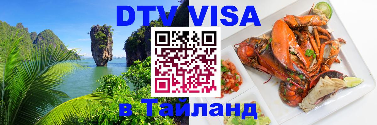 Долгосрочная виза DTV в Тайланд 