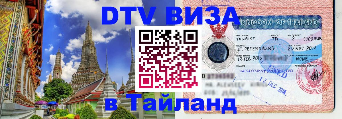 ДТВ VISA Тайланд для фрилансеров 